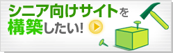 シニア向けサイトを構築したい！