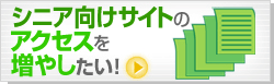 シニア向けサイトのアクセスを増やしたい！