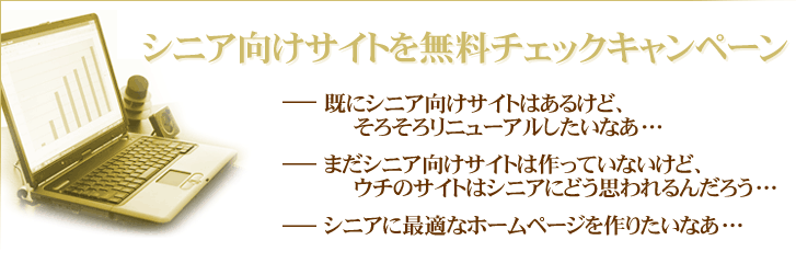 �V�j�A�����T�C�g�𖳗��`�F�b�N�L�����y�[�� ���ɃV�j�A�����T�C�g�͂��邯�ǁA���낻�냊�j���[�A���������Ȃ��B�܂��V�j�A�����T�C�g�͍���Ă��Ȃ����ǁA�E�`�̃T�C�g�̓V�j�A�ɂǂ��v����񂾂낤�B�V�j�A�ɍœK�ȃz�[���y�[�W����肽���Ȃ��B