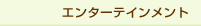 エンターテインメント