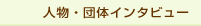 人物インタビュー