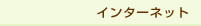 インターネット