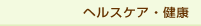 ヘルスケア・健康