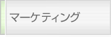 マーケティング