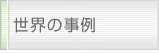 世界の事例