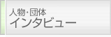 人物・団体インタビュー