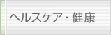ヘルスケア・健康