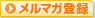 メルマガ登録