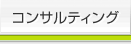 �R���T���e�B���O