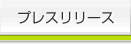 プレスリリース