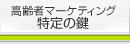 高齢者マーケティング成功の鍵