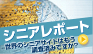 シニアレポート