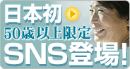 日本初50歳以上限定SNS登場！